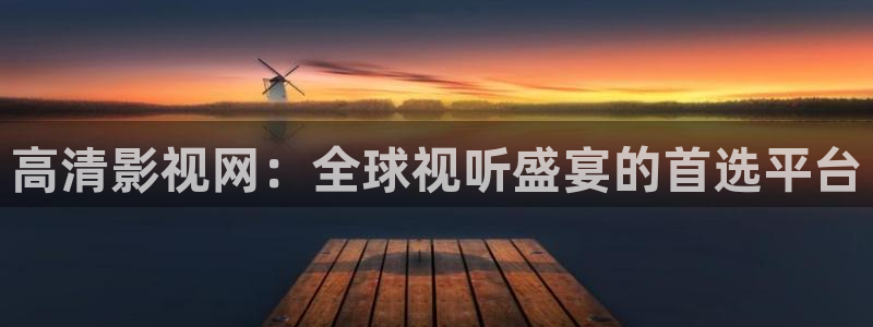 四虎影视资源在线视频